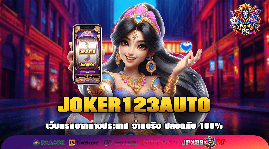 JOKER123AUTO ทางเข้า เว็บสล็อต มั่นคง ปลอดภัย มีเงินจ่ายจริง