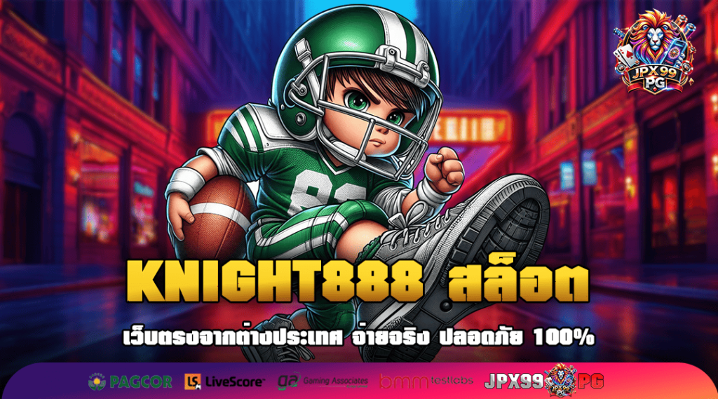 KNIGHT888 สล็อต ทางเข้าเล่น รวมเกมสล็อตสุดฮิต รับรองจากหน่วยงานมาตรฐาน