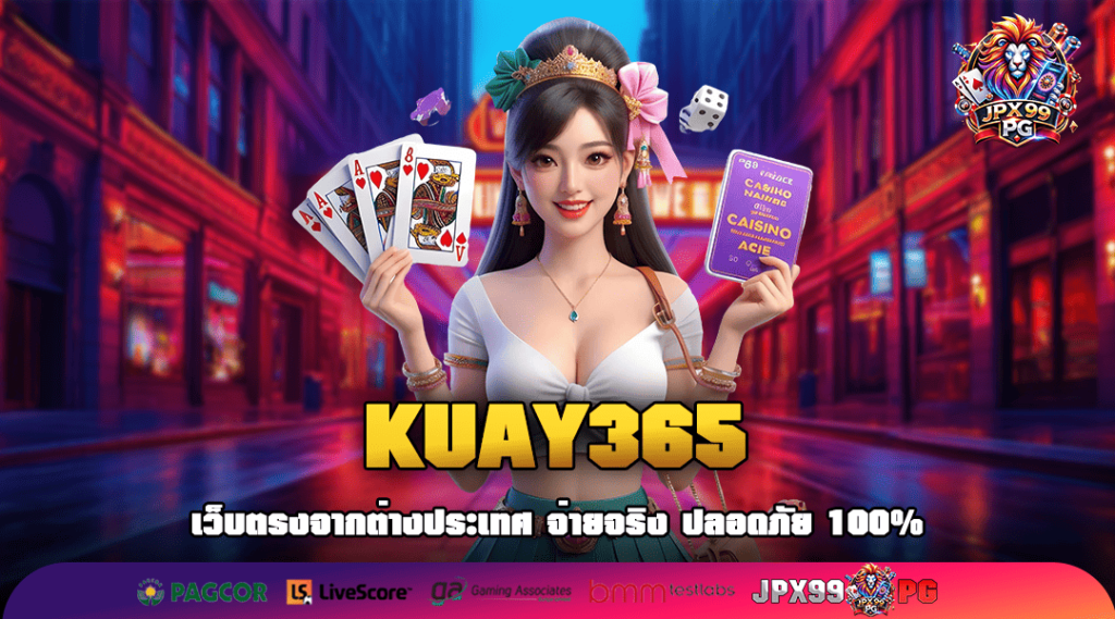 KUAY365 ทางเข้า เว็บใหญ่สุดอลังการ สล็อตครบทุกค่าย แตกดี