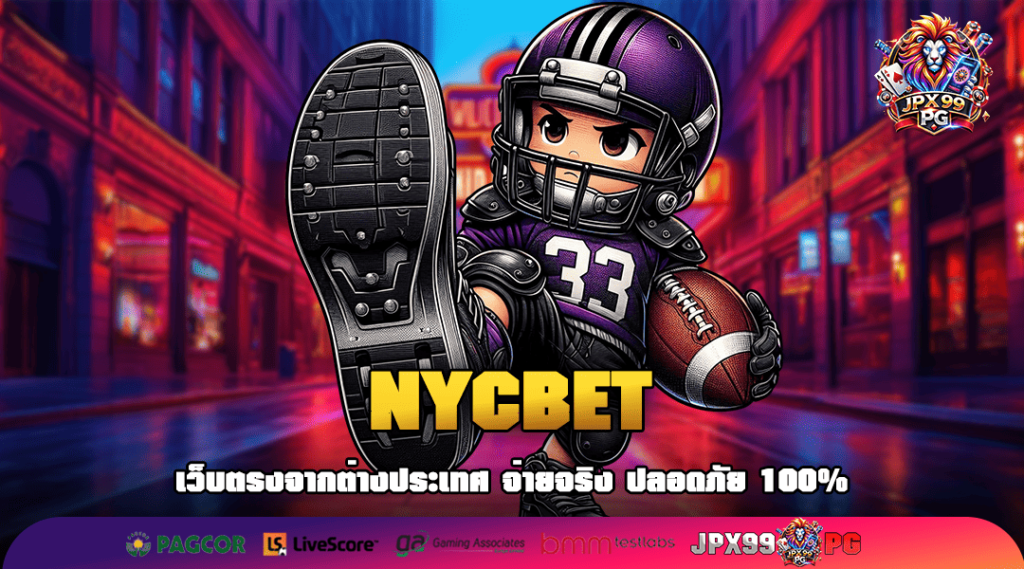 NYCBET ทางเข้าเล่น เว็บเกม VIP เปิดใหม่ เว็บใหญ่ที่สุดในไทย