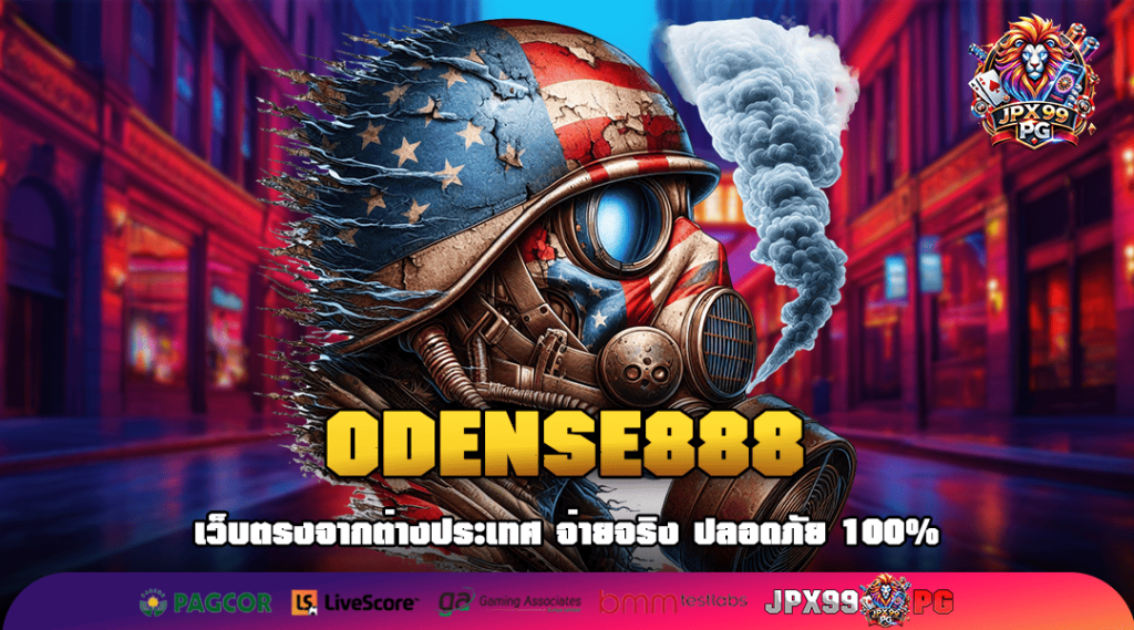 ODENSE888 ทางเข้าเล่น เว็บตรง ไม่ผ่านเอเย่นต์ เกมลิขสิทธิ์แท้ 100%