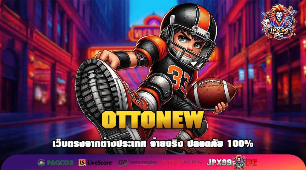 OTTONEW ทางเข้าเล่น เว็บใหญ่จัดหนัก ยิงกันสนั่นจอ ของแท้ได้เงินชัวร์