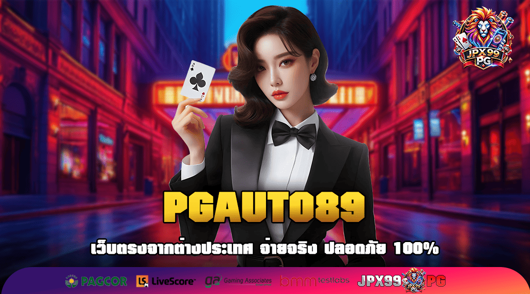 PGAUTO89 ทางเข้าสล็อตค่ายนอก เรทจ่ายตอบแทนสูงอันดับ 1 ในไทย