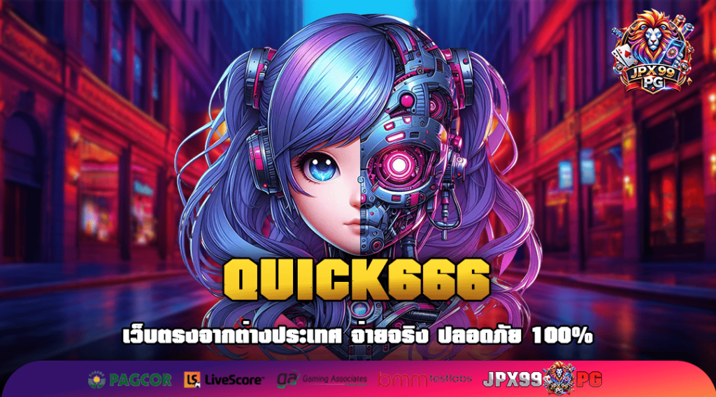 QUICK666 ทางเข้าเล่น สล็อตโคตรมัน ลุ้นโชคใหญ่ภายใน 2 นาที
