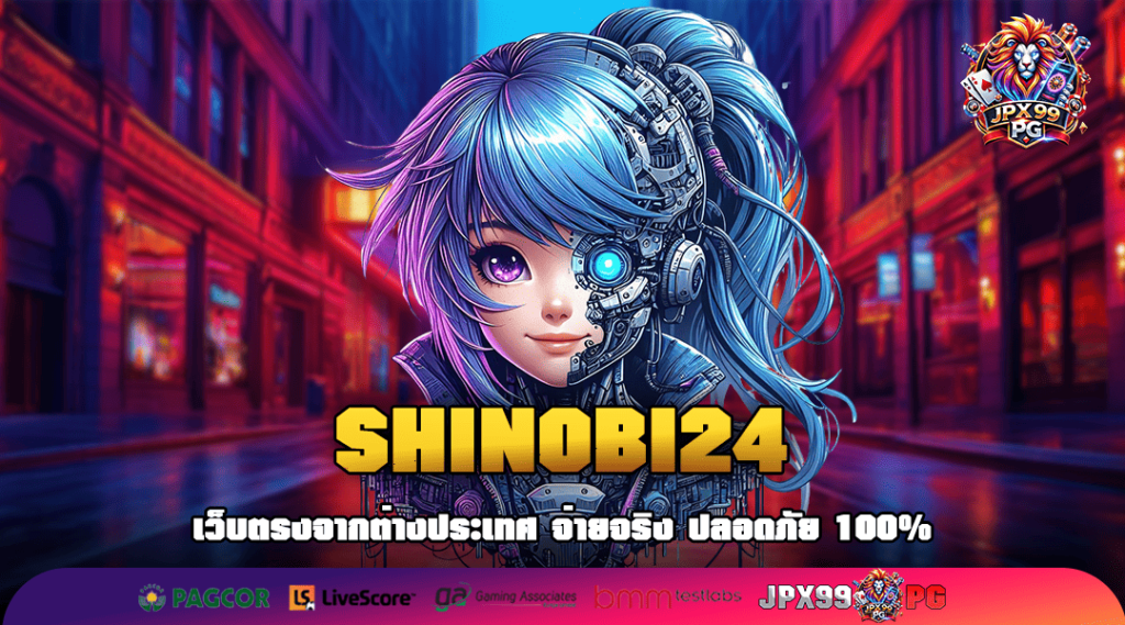 SHINOBI24 ทางเข้าเล่น เกมสล็อตแตกหนัก ยอดสมัครพุ่งสูงรายวัน