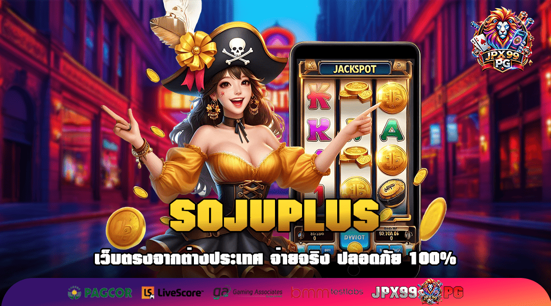 SOJUPLUS ทางเข้าสล็อตยอดนิยม รวมค่ายชั้นนำอันดับ 1 เน้นทำเงิน