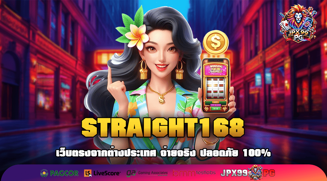 STRAIGHT168 บริการเว็บสล็อต ฝีมือคนไทย มาตรฐานยิ่งใหญ่ แบบสากล
