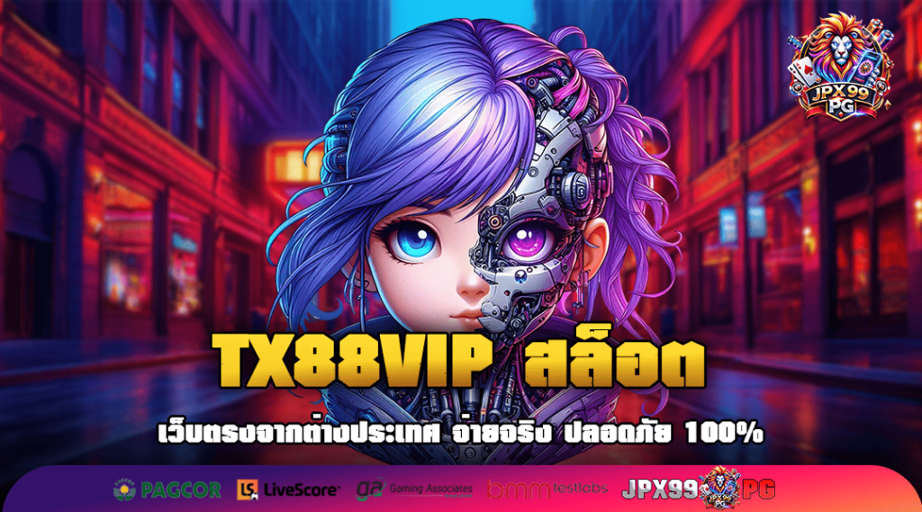 TX88VIP สล็อต เว็บอันดับ 1 แตกทุกเบท จ่ายหนักเริ่มต้นแค่หลักหน่วย