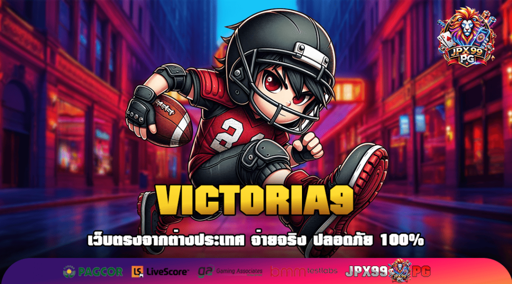 VICTORIA9 ทางเข้าเล่น เว็บไซต์อันดับ 1 รวมเกมสล็อตที่ดีที่สุด