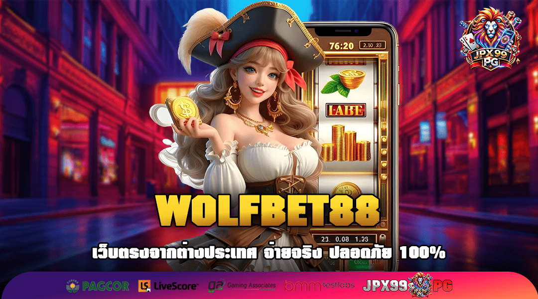 WOLFBET88 ทางเข้าเล่นสล็อตขวัญใจมหาชน คนเล่นเยอะ แตกดีอันดับ 1