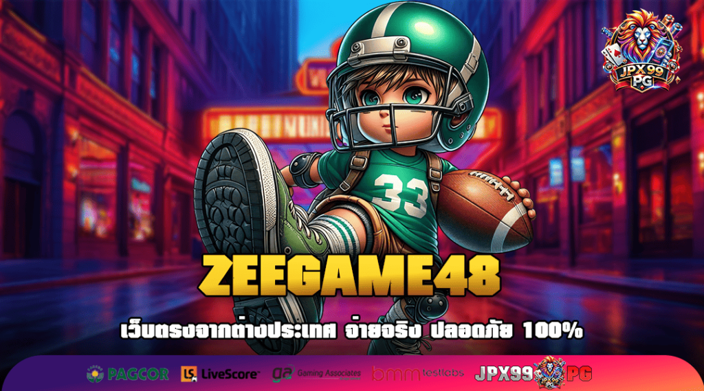 ZEEGAME48 ทางเข้าเล่น รวมเกมสล็อตทุนน้อย ทำเงินง่าย โบนัสเยอะ