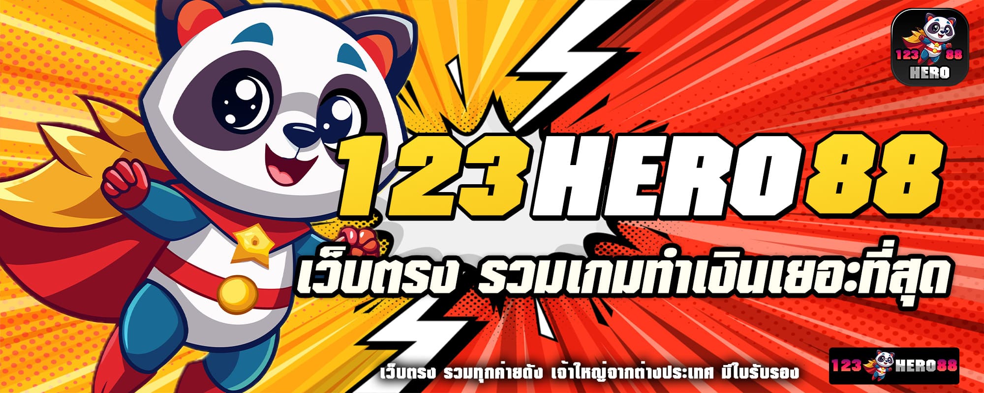 123hero88 ปก 1