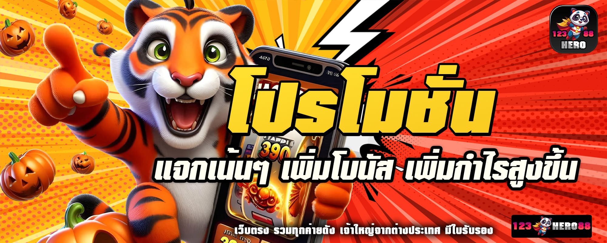 123hero88 ปก โปรโมชั่น