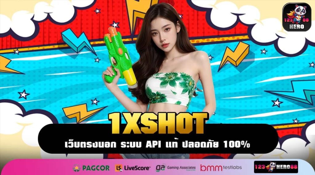 1XSHOT สล็อตเว็บตรงมาตรฐานโลก ปีกแห่งการทำเงิน แตกหนักทุกวัน