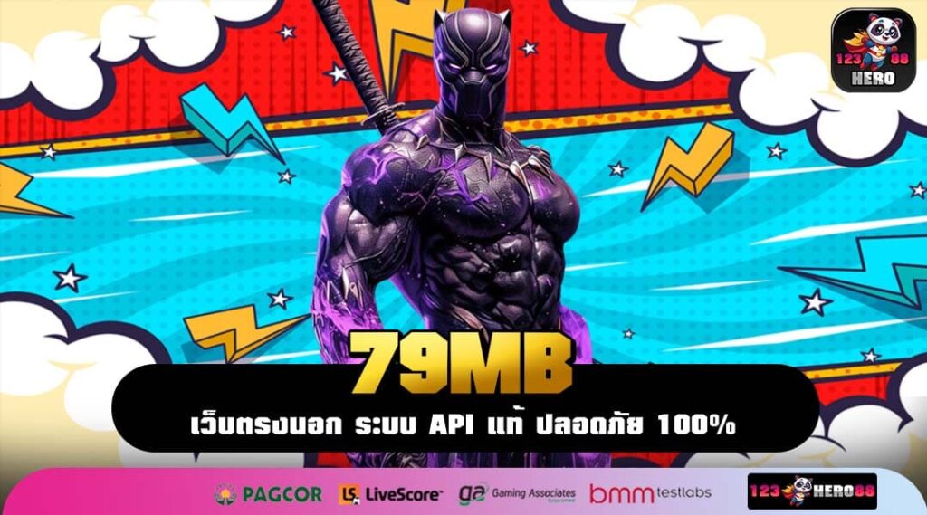 79MB เว็บแท้รวมสล็อตแตกง่าย เล่นสนุกทุกยูสเซอร์
