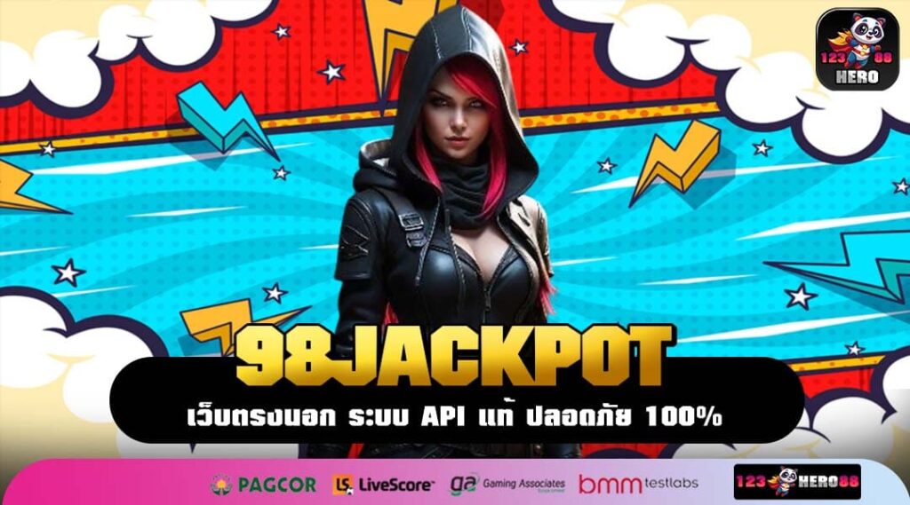 98JACKPOT เกมสล็อตเว็บตรง เล่นง่าย ปลอดภัย ไม่มีขั้นต่ำ