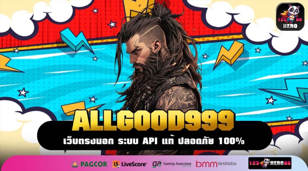 ALLGOOD999 เว็บแท้เกมสล็อตแตกง่าย รองรับมือถือ เล่นได้ถอนได้จริง
