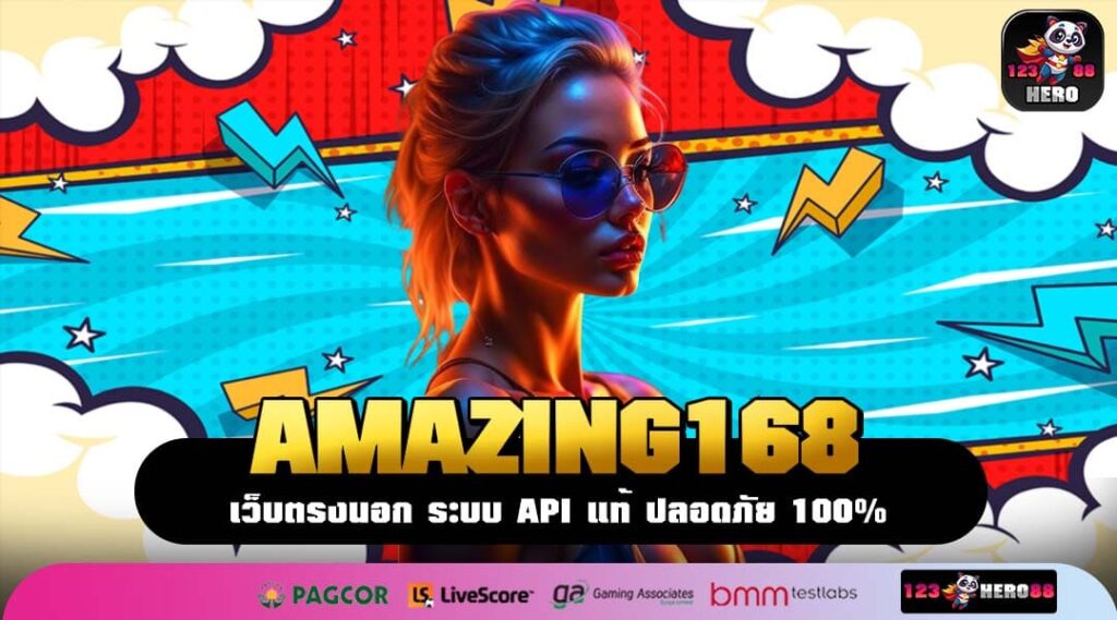 AMAZING168 รวมเกมสล็อตแตกง่าย เว็บตรงของแท้มาแรง 2025
