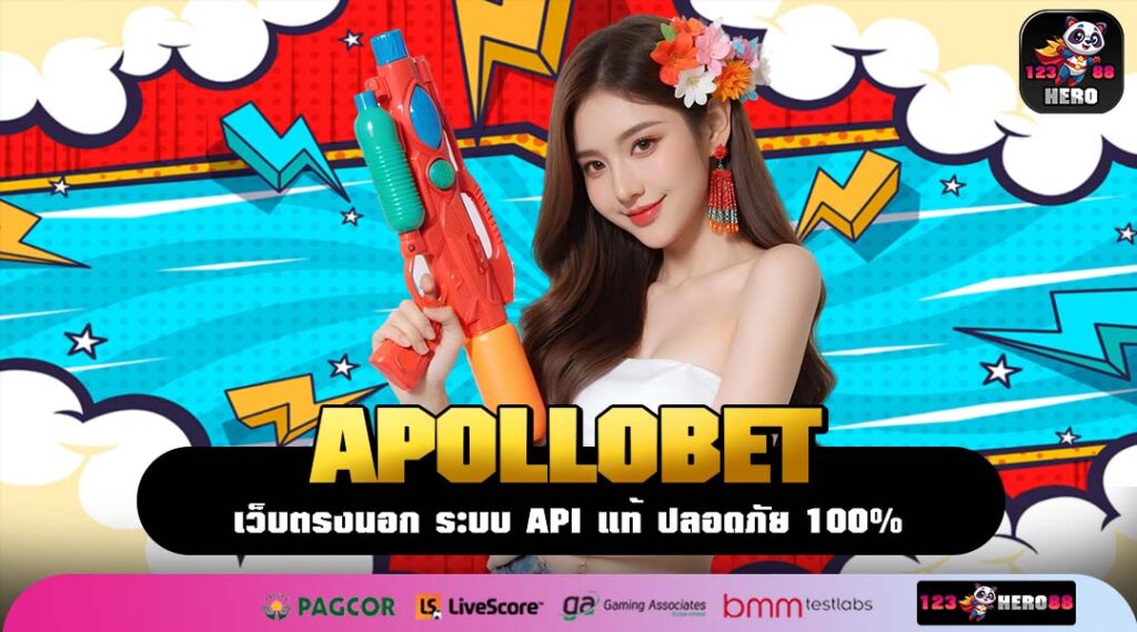 APOLLOBET ที่สุดแห่งเว็บใหญ่ รวมทุกค่ายสล็อตให้คุณเลือกเล่นเอง