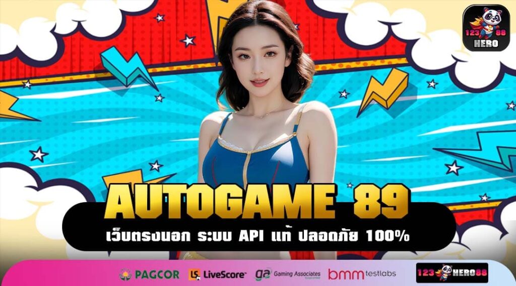 AUTOGAME 89 เว็บแท้รวมเกมสล็อตแตกง่าย ระบบเว็บตรงเล่นผ่านมือถือ