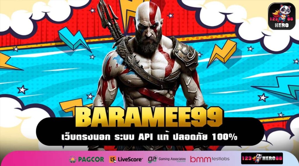 BARAMEE99 เว็บตรงเกมแตกง่าย ระบบออโต้ เล่นได้ทุกที่ไม่มีขั้นต่ำ