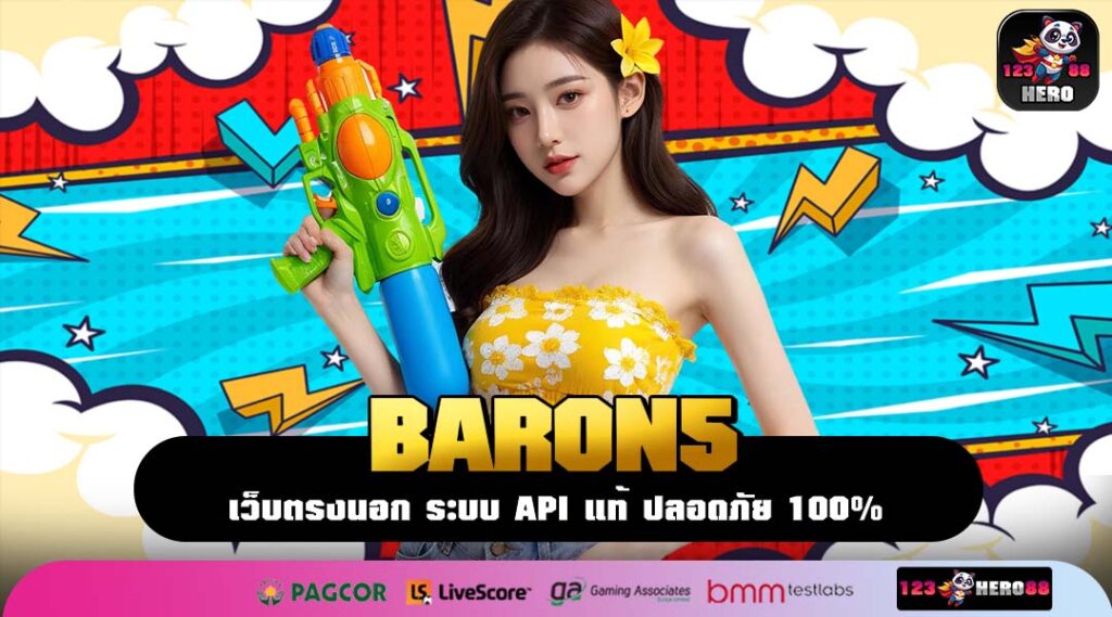 BARON5 ที่สุดแห่งเว็บตรงค่ายใหญ่ การันตีโบนัสแตกดี สมัครง่ายที่สุด