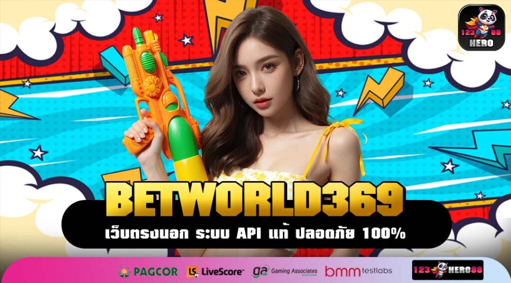 BETWORLD369 ที่สุดแห่งเว็บตรงไม่ผ่านเอเย่นต์ การันตีแจกหนัก ฟรีค่าคอม