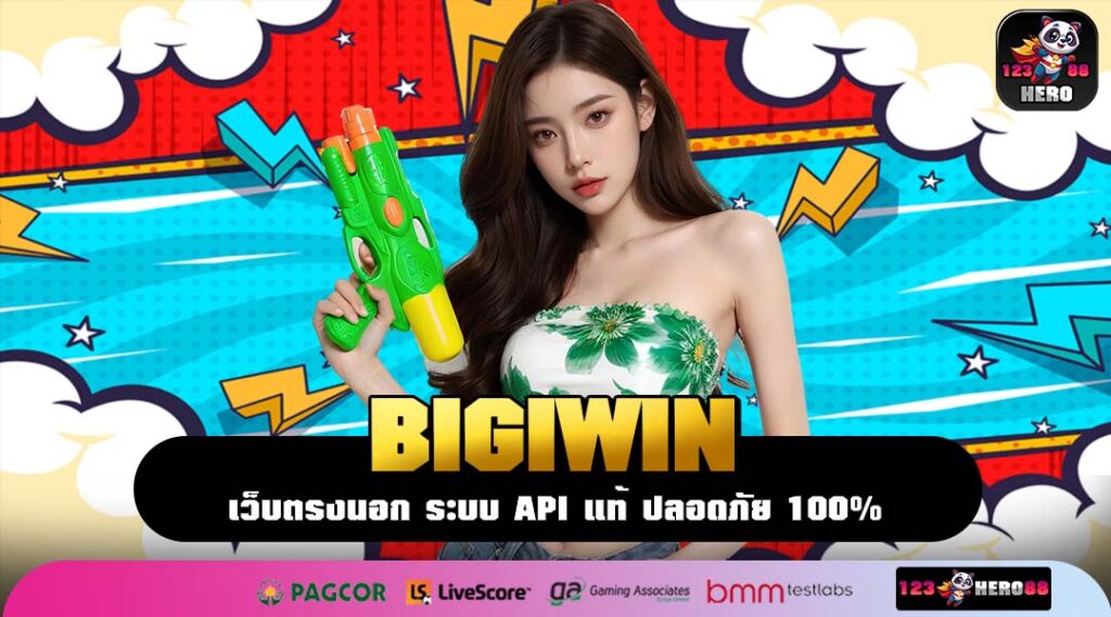 BIGIWIN ที่สุดแห่งเว็บตรงอันดับ 1 ดีที่สุดในเอเชีย รวมทุกค่ายดัง