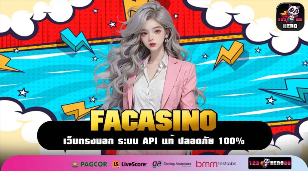 FACASINO สล็อตเว็บดังพารวยเร็ว ถอนได้จริง รางวัลหลักล้าน