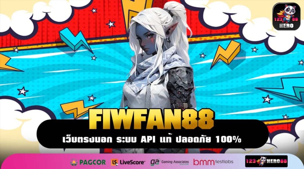 FIWFAN88 สล็อตเว็บใหญ่ ลิขสิทธิ์แท้จากต่างประเทศ ทำเงินได้ง่าย