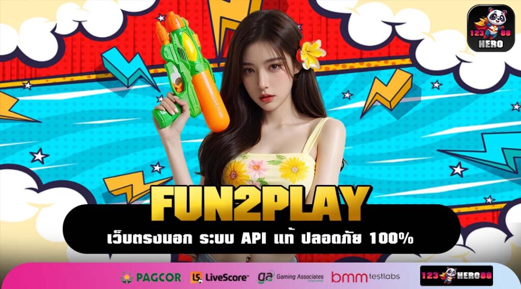 FUN2PLAY ที่สุดแห่งเว็บตรงฝากถอนไว การันตีระบบออโต้รวยทันใจ