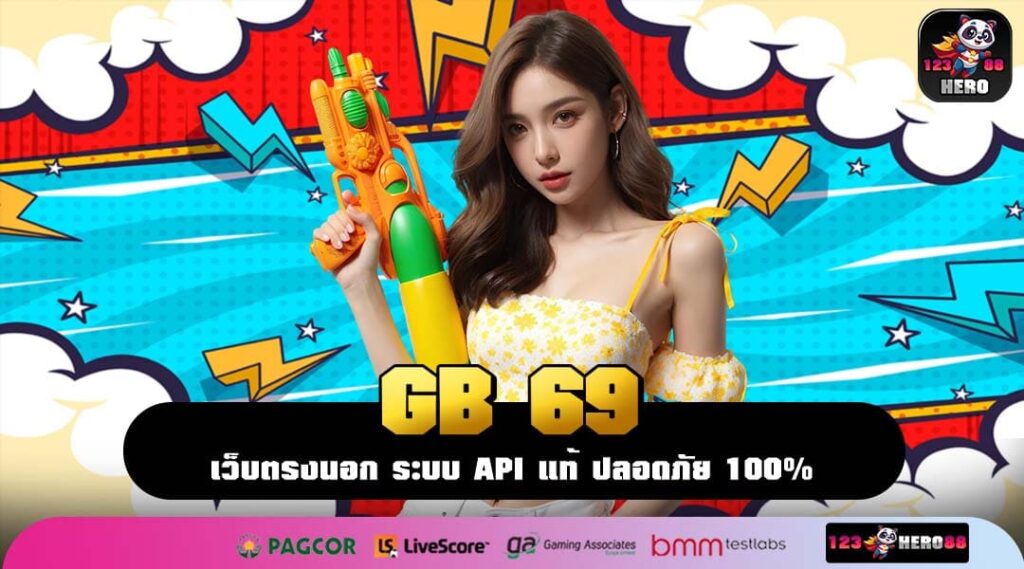 GB 69 เว็บตรงสล็อตเกมแท้ ระบบลื่นไหล โบนัสแตกง่ายทุกช่วงเวลา