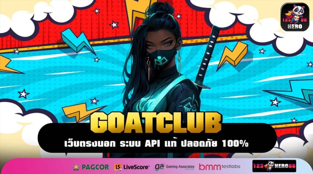 GOATCLUB เว็บสล็อตเว็บใหญ่ ระบบทันสมัย ทำเงินง่าย ลุ้นโบนัสทุกเกม