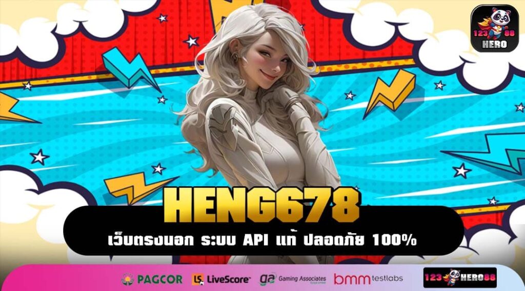 HENG678 สล็อตเว็บใหญ่ที่สุด รวมเกมเว็บตรง ลิขสิทธิ์แท้ระบบมั่นคง