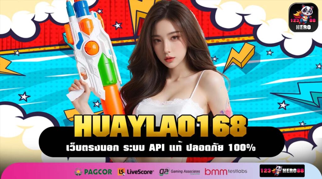 HUAYLAO168 ทางเข้าหลักสล็อตแตกง่าย ทำเงินดีด้วยระบบออโต้