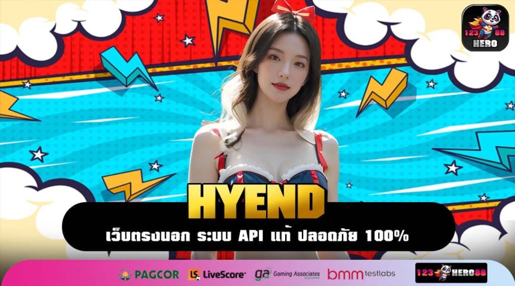 HYEND เว็บสล็อตลิขสิทธิ์แท้ รวมเกมแตกง่าย เล่นง่าย ถอนได้จริง