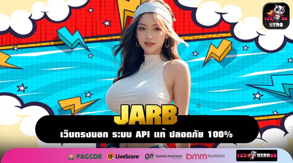 JARB ที่สุดแห่งทางเข้าแท้สล็อต การันตีกำไรคูณ 1000 เท่า