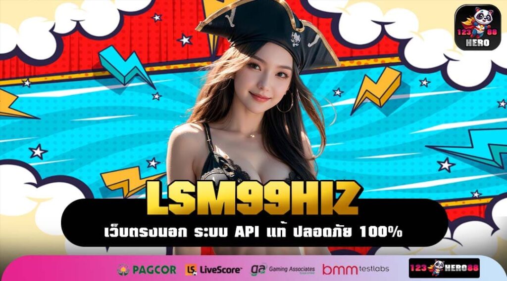 LSM99HIZ เว็บตรงจากต่างประเทศ รวมเกมสล็อตครบวงจร