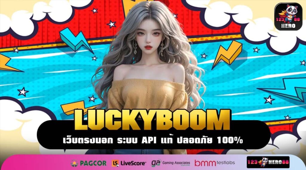 LUCKYBOOM สล็อตทางเข้าใหม่ล่าสุด โบนัสแตกง่าย กำไรได้ทุกครั้งที่หมุน