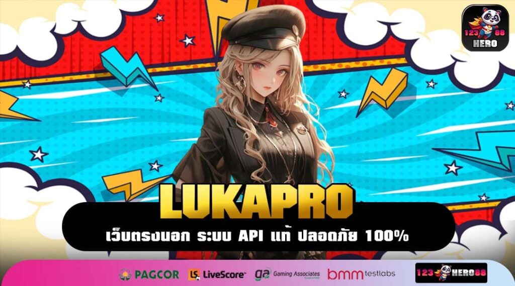 LUKAPRO สล็อตเว็บตรง เซิร์ฟหลักจากค่ายแม่ มั่นคงอันดับหนึ่งในเอเชีย