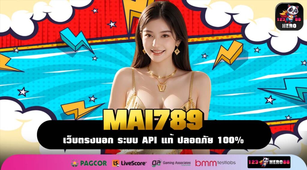 MAI789 ที่สุดแห่งทางเข้าใหม่สล็อตเว็บตรง เล่นง่าย ทำเงินคล่อง
