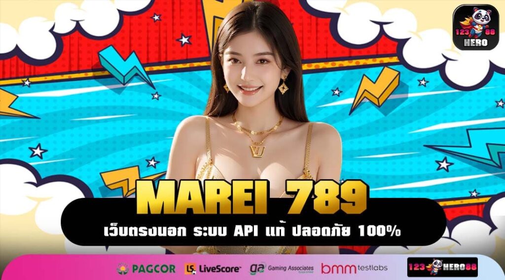 MAREI 789 เว็บสล็อตคุณภาพ เล่นง่าย โบนัสเยอะ