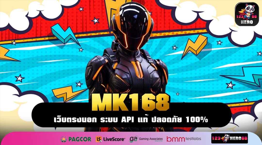 MK168 สล็อตเว็บตรง ลิขสิทธิ์แท้ เว็บเกมจากต่างประเทศ