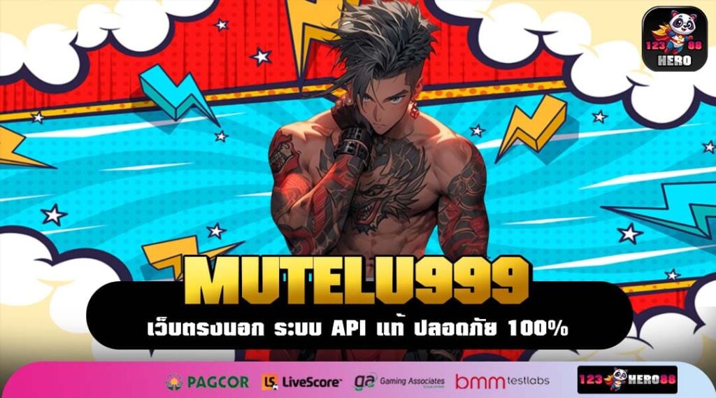 MUTELU999 เว็บแท้เกม สล็อตแตกง่าย รวมเกมทำเงินค่ายใหญ่