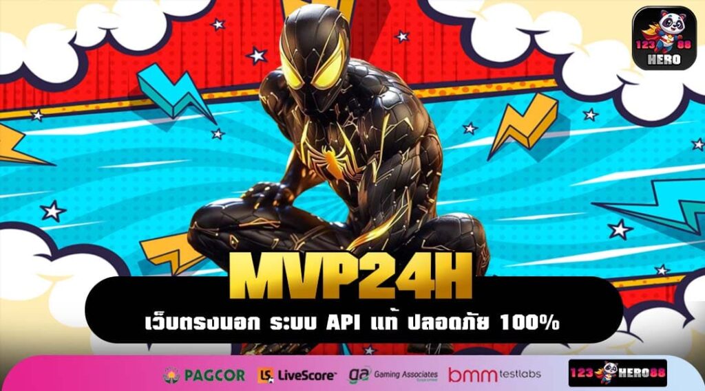 MVP24H เว็บแท้ระบบออโต้ เกมแตกง่าย โปรแรงอันดับ 1 ของปีนี้