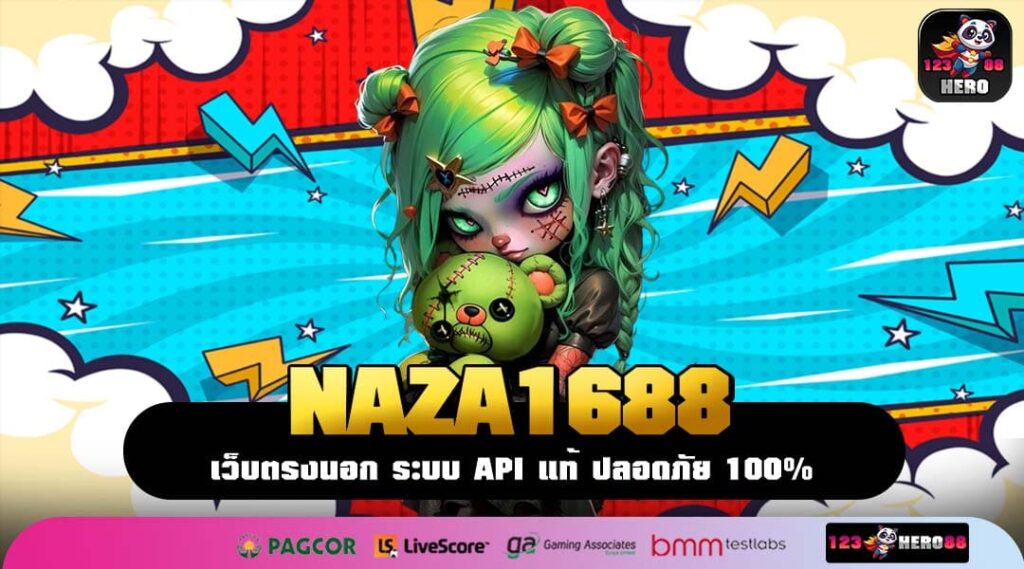 NAZA1688 เว็บเกมมือถือมาใหม่ เบทต่ำ รวมเกมเล่นง่าย จ่ายจริง