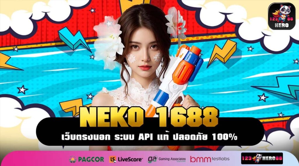 NEKO 1688 สล็อตเว็บตรงลิขสิทธิ์แท้ โบนัสแตกง่าย ระบบทันสมัยครบวงจร