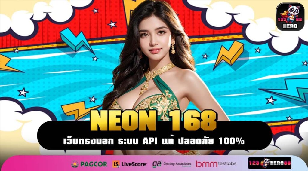 NEON 168 สล็อตออโต้เว็บตรง ศูนย์รวมเกมแตกง่าย ลิขสิทธิ์แท้