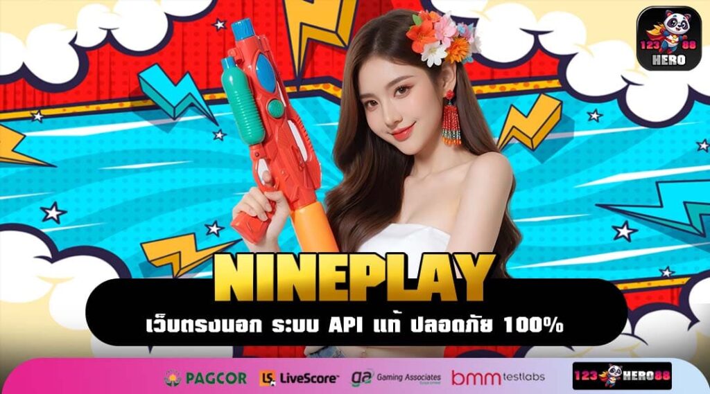 NINEPLAY เว็บตรงสล็อตเกมแท้ ระบบลื่นไหล โบนัสแตกง่าย ทำเงินไว