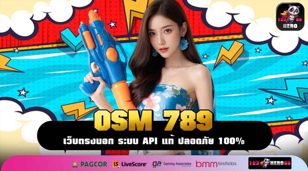 OSM 789 เว็บตรงต่างประเทศ ลิขสิทธิ์แท้ โบนัสแตกง่าย